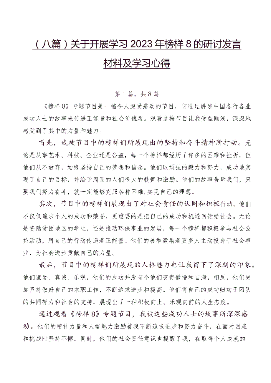 （八篇）关于开展学习2023年榜样8的研讨发言材料及学习心得.docx_第1页