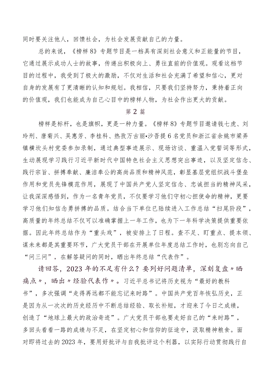 （八篇）关于开展学习2023年榜样8的研讨发言材料及学习心得.docx_第2页