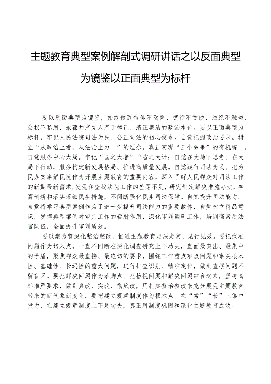 主题教育典型案例解剖式调研讲话之以反面典型为镜鉴+以正面典型为标杆.docx_第1页