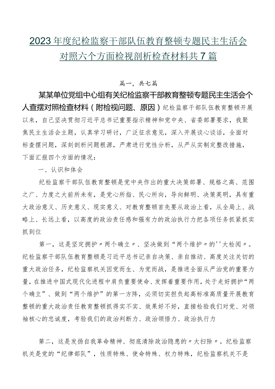 2023年度纪检监察干部队伍教育整顿专题民主生活会对照六个方面检视剖析检查材料共7篇.docx_第1页