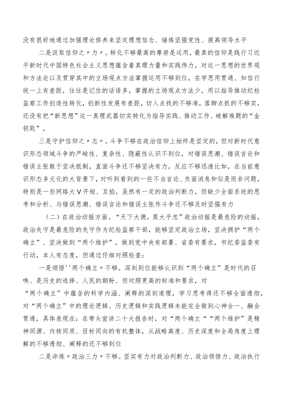 2023年度纪检监察干部队伍教育整顿专题民主生活会对照六个方面检视剖析检查材料共7篇.docx_第3页