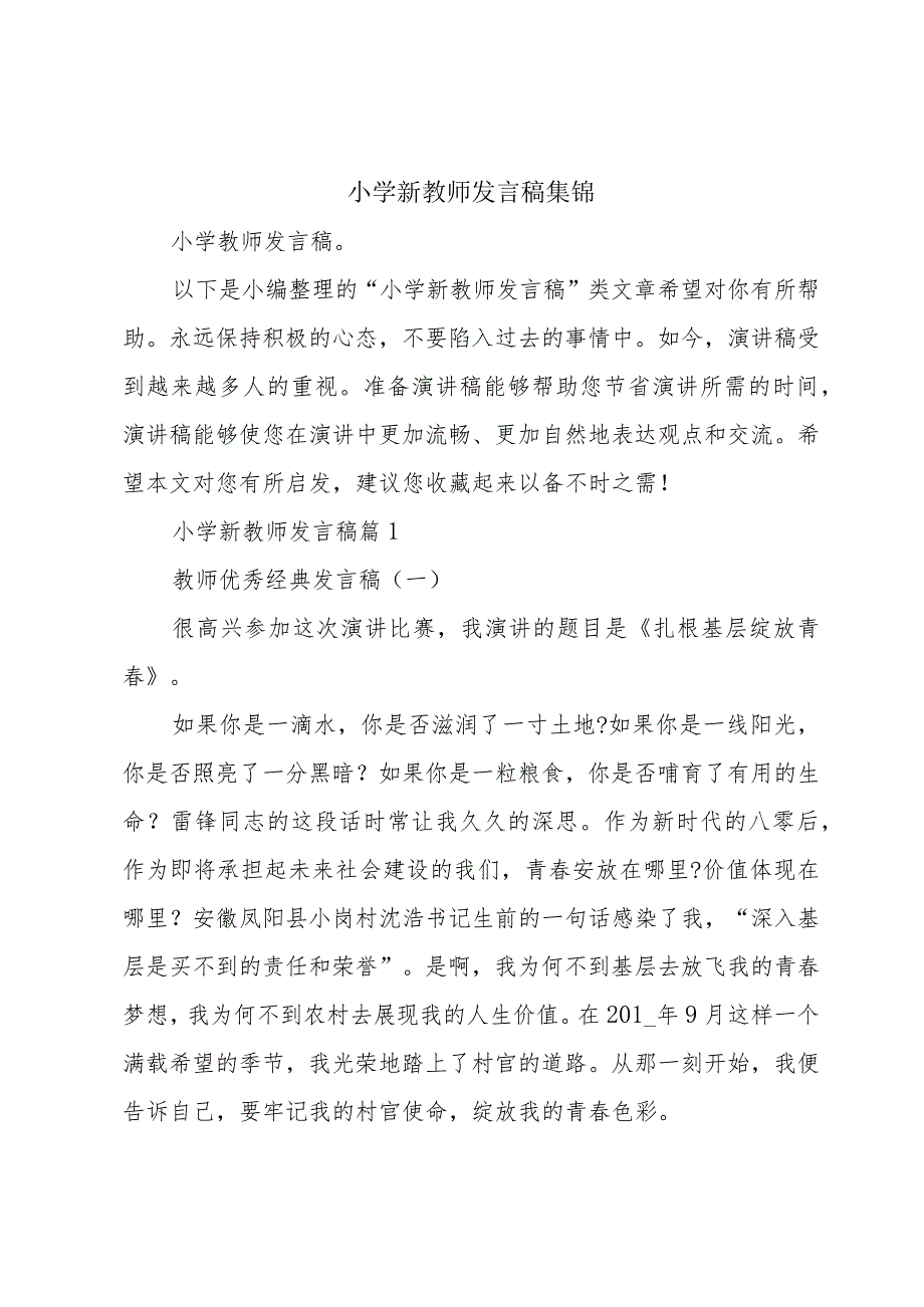 小学新教师发言稿集锦.docx_第1页