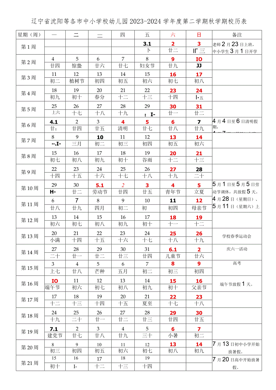 辽宁省沈阳各市中小学校幼儿园2023-2024学年度第二学期秋学期校历表.docx_第1页