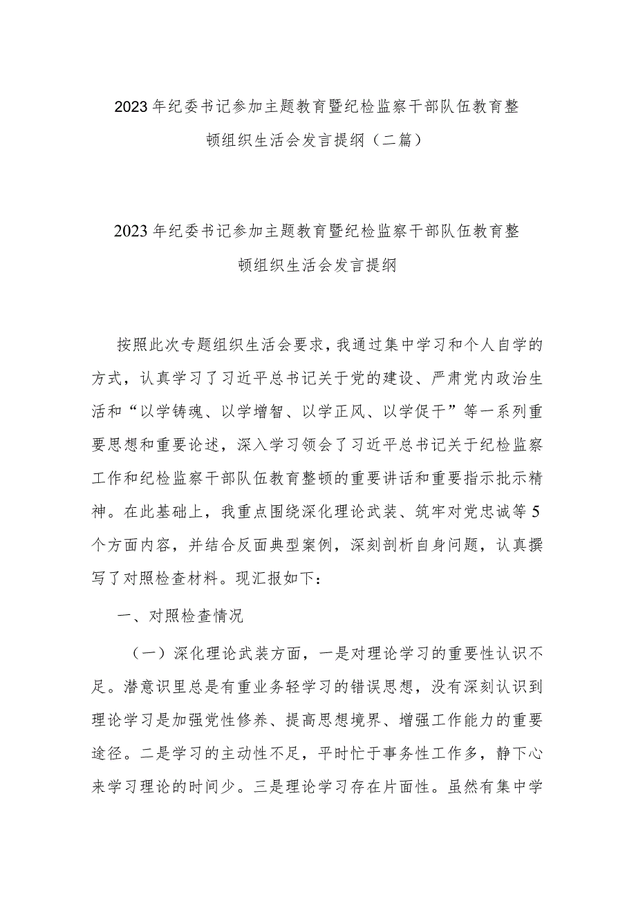 2023年纪委书记参加主题教育暨纪检监察干部队伍教育整顿组织生活会发言提纲(二篇).docx_第1页