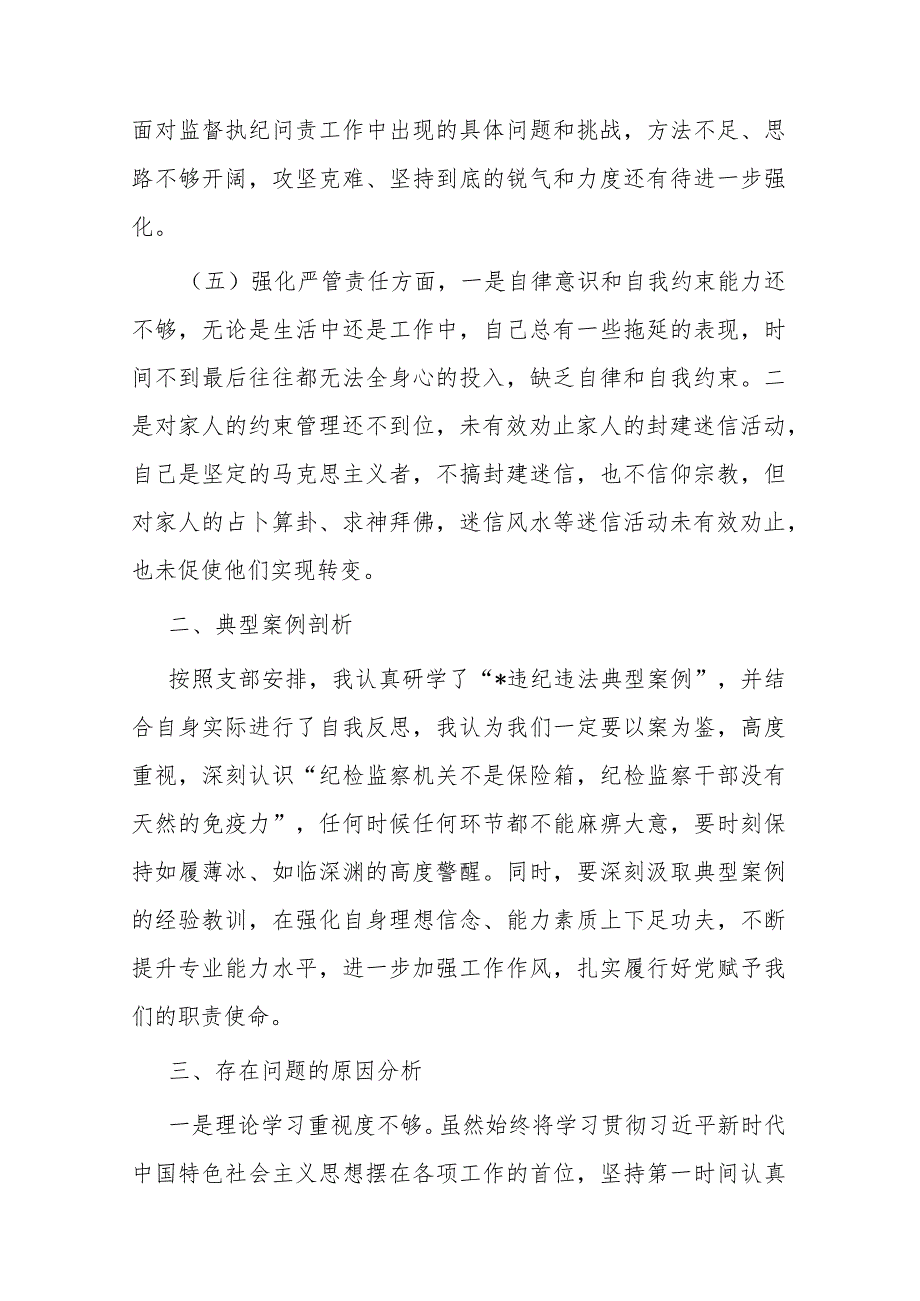 2023年纪委书记参加主题教育暨纪检监察干部队伍教育整顿组织生活会发言提纲(二篇).docx_第3页