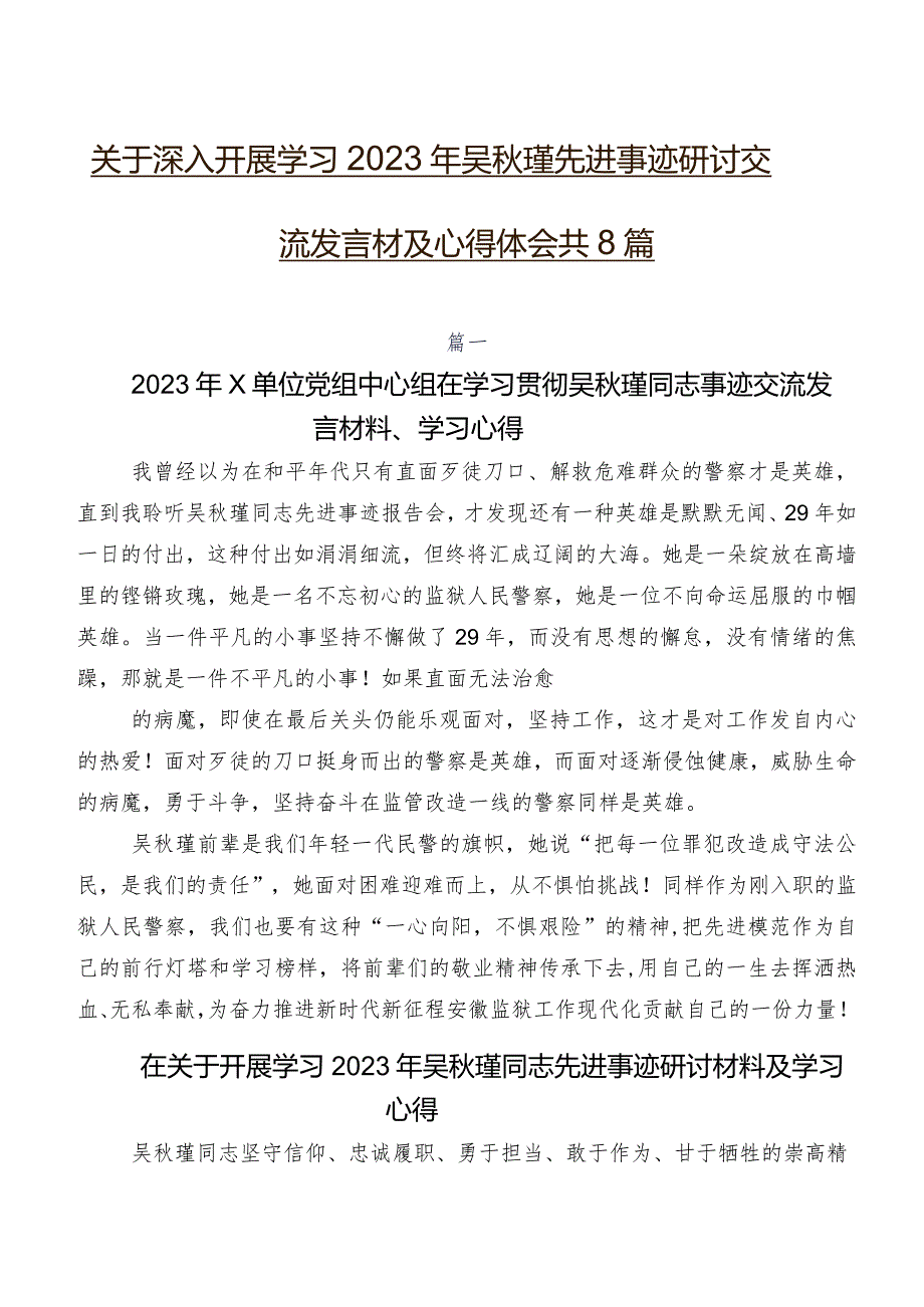 关于深入开展学习2023年吴秋瑾先进事迹研讨交流发言材及心得体会共8篇.docx_第1页