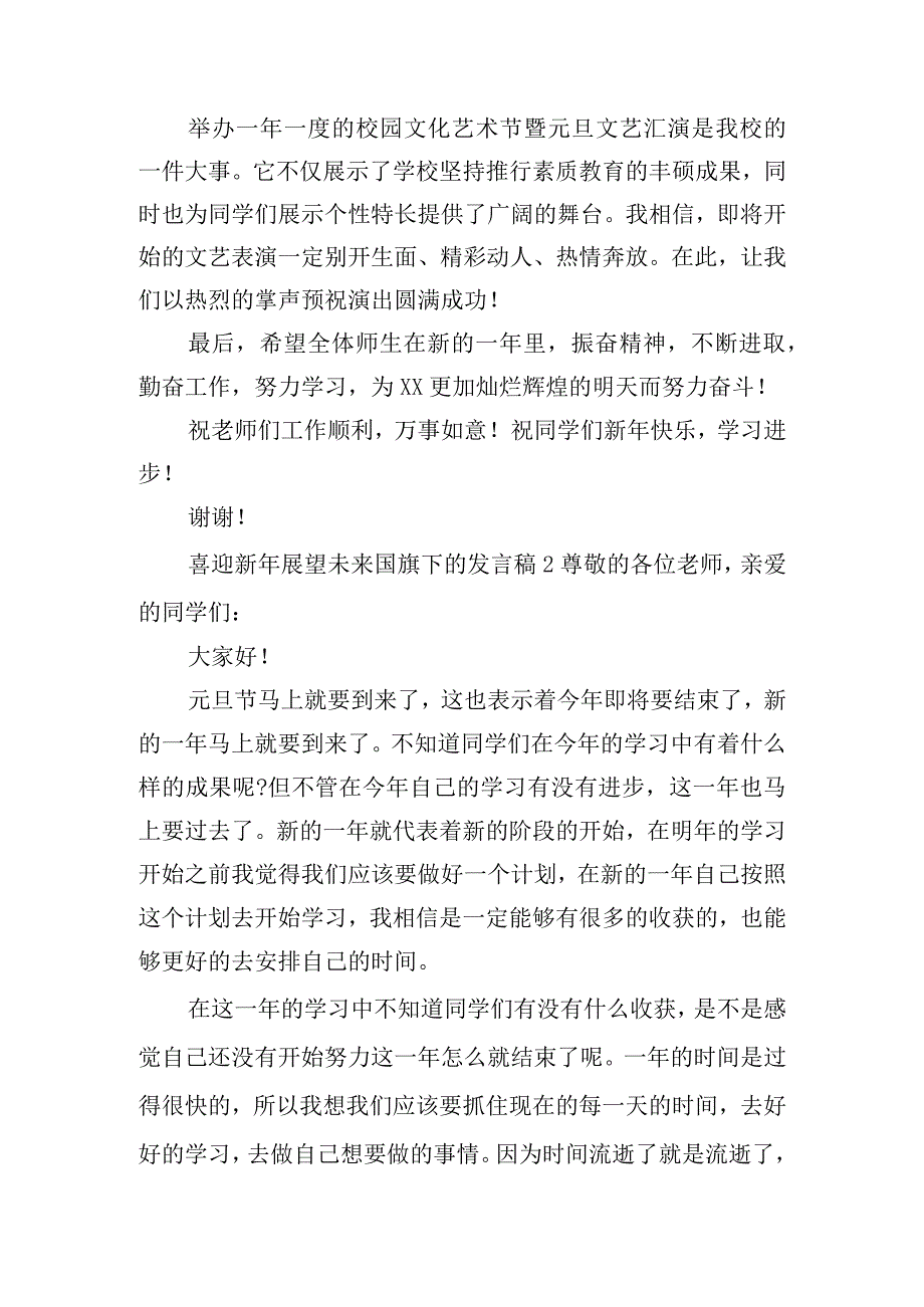 喜迎新年展望未来国旗下的发言稿6篇.docx_第2页