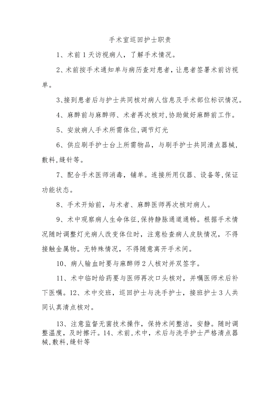 手术室巡回护士职责.docx_第1页