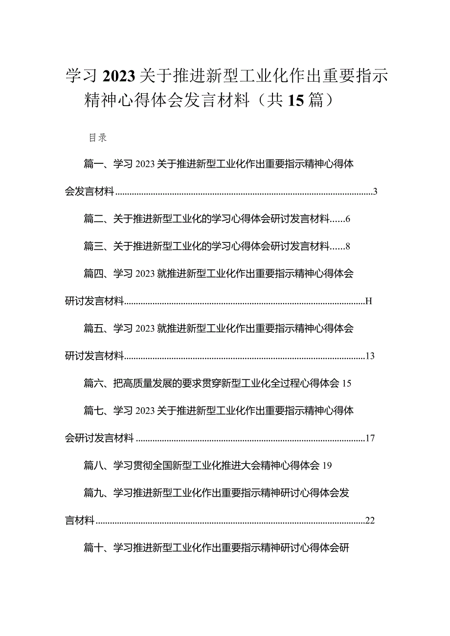 学习关于推进新型工业化作出重要指示精神心得体会发言材料最新版15篇合辑.docx_第1页