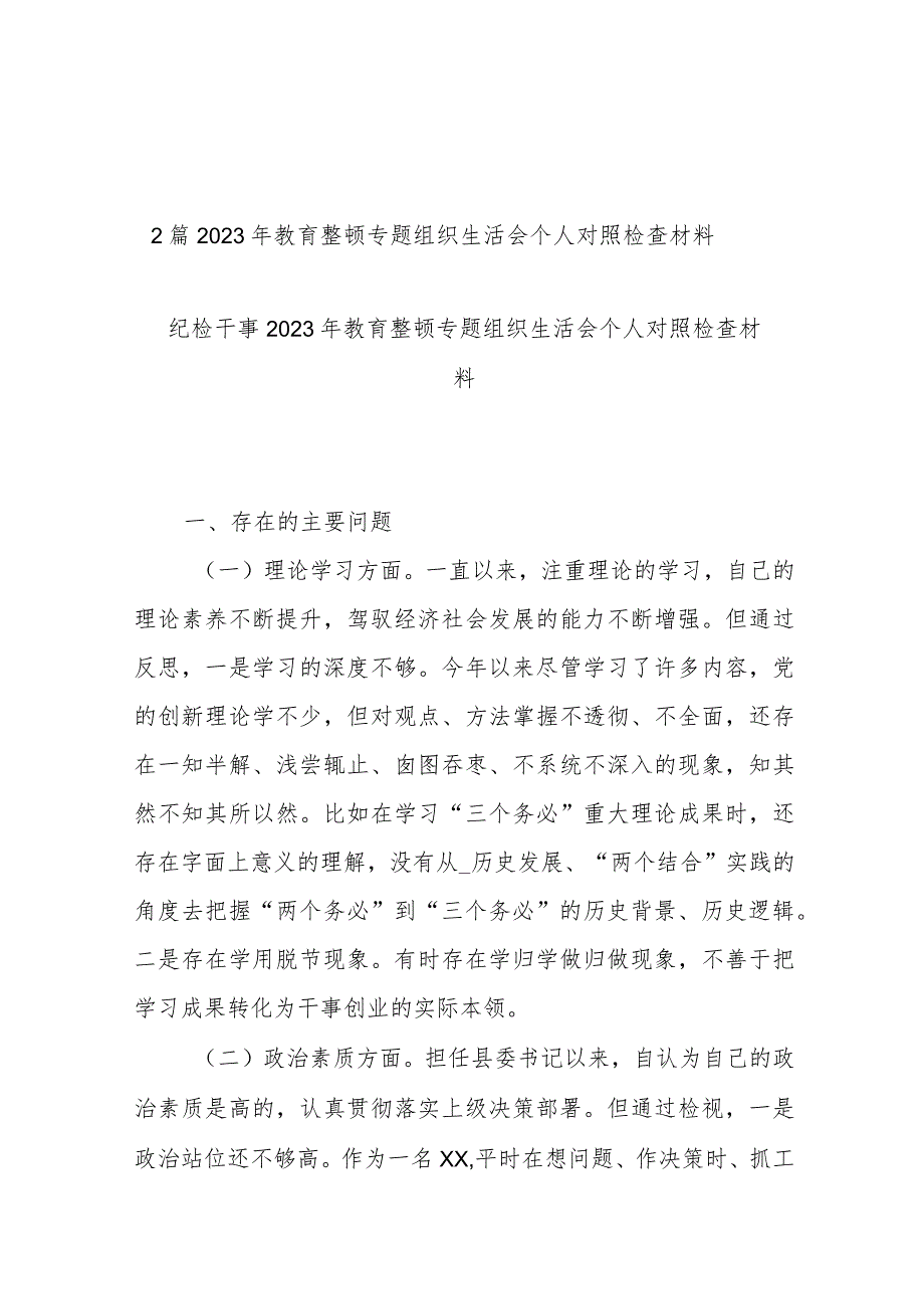 2篇2023年教育整顿专题组织生活会个人对照检查材料.docx_第1页