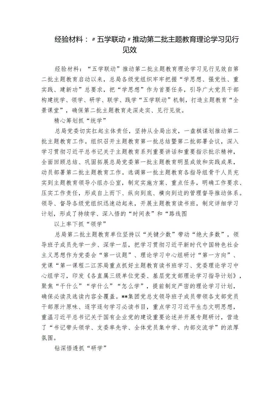 经验材料：“五学联动” 推动第二批主题教育理论学习见行见效.docx_第1页