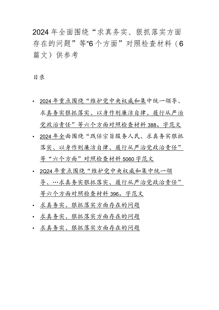 2024年全面围绕“求真务实、狠抓落实方面存在的问题”等“6个方面”对照检查材料（6篇文）供参考.docx_第1页