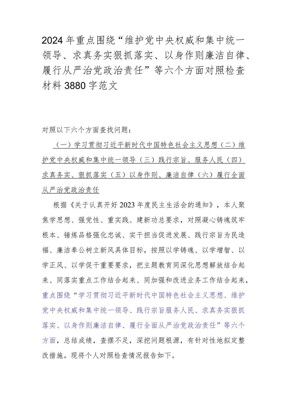 2024年全面围绕“求真务实、狠抓落实方面存在的问题”等“6个方面”对照检查材料（6篇文）供参考.docx_第2页