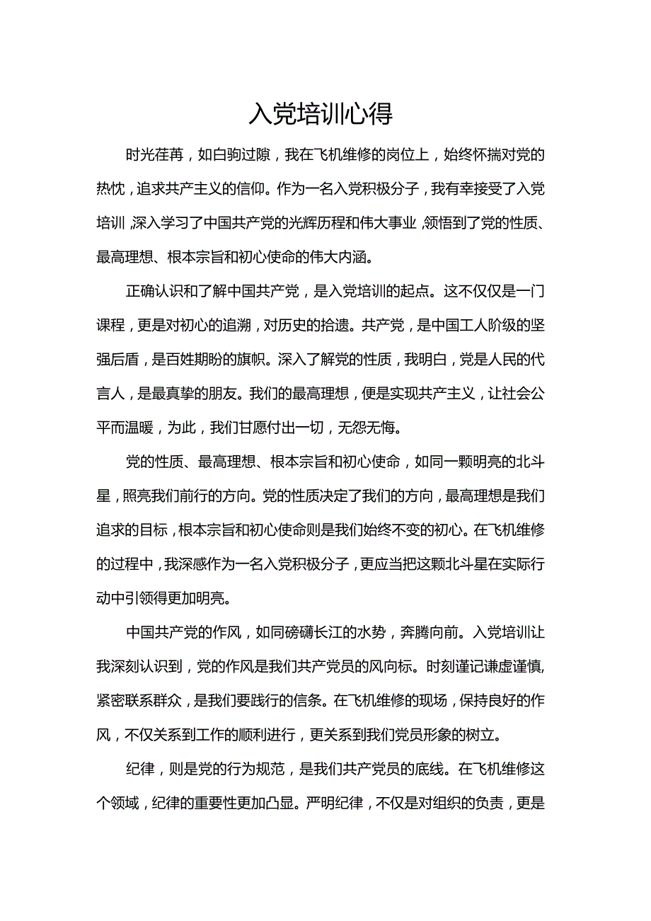 入党培训心得.docx_第1页