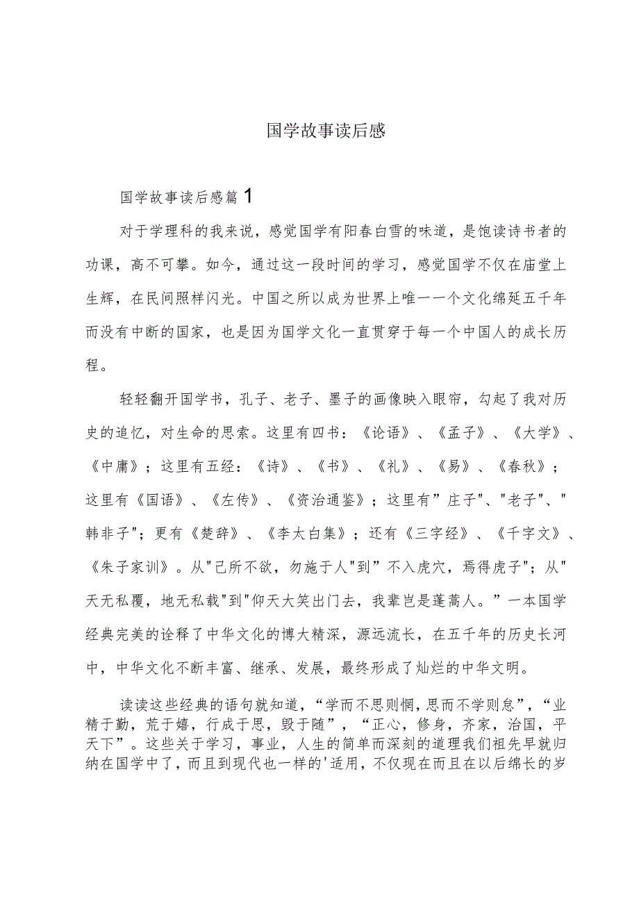 国学故事读后感.docx_第1页