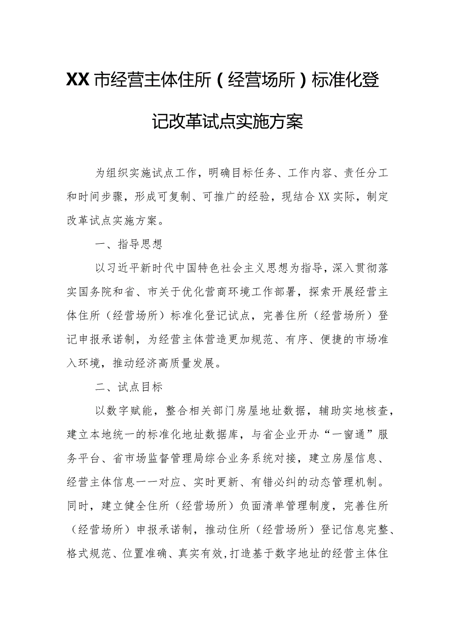 XX市经营主体住所（经营场所）标准化登记改革试点实施方案.docx_第1页