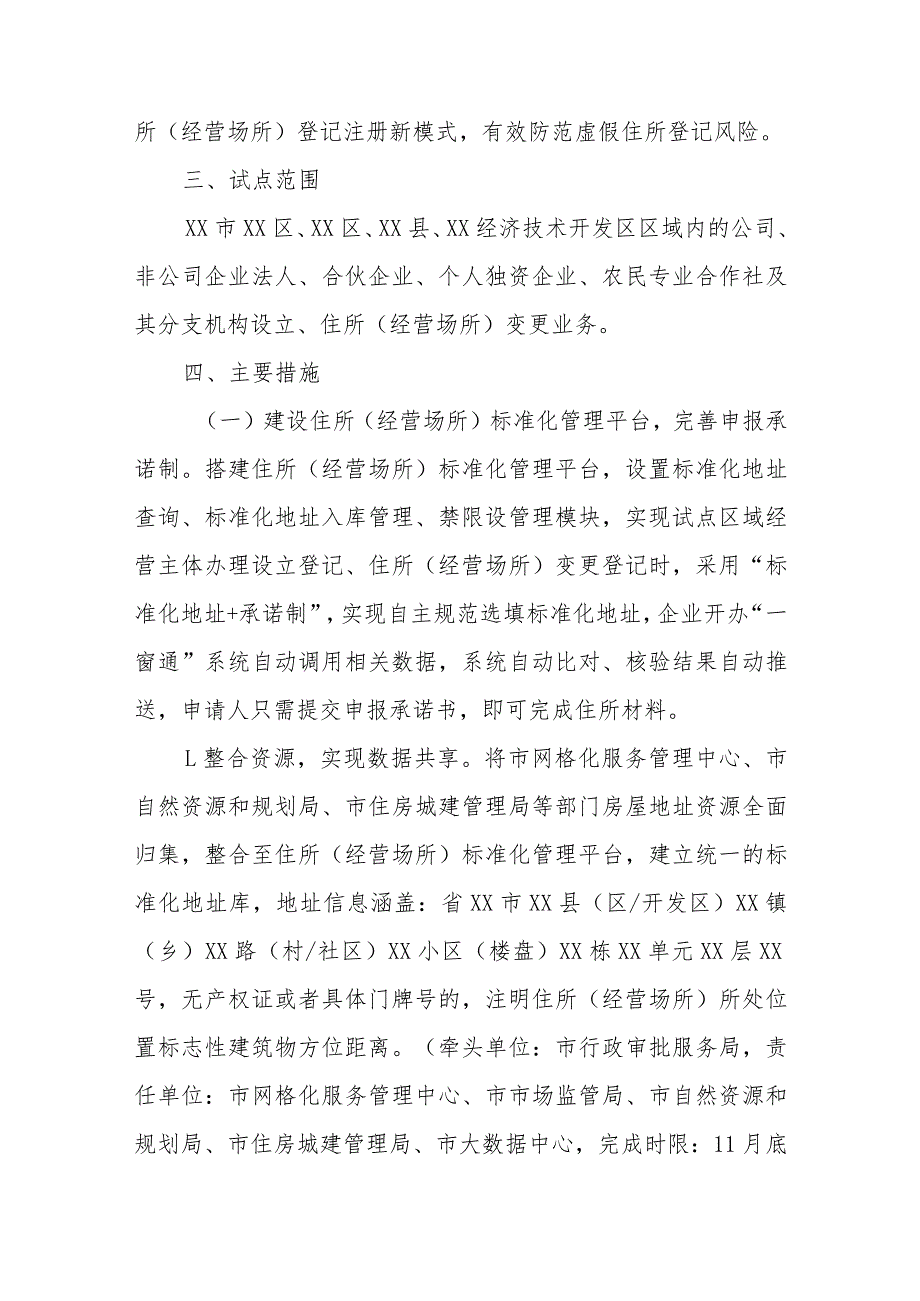 XX市经营主体住所（经营场所）标准化登记改革试点实施方案.docx_第2页