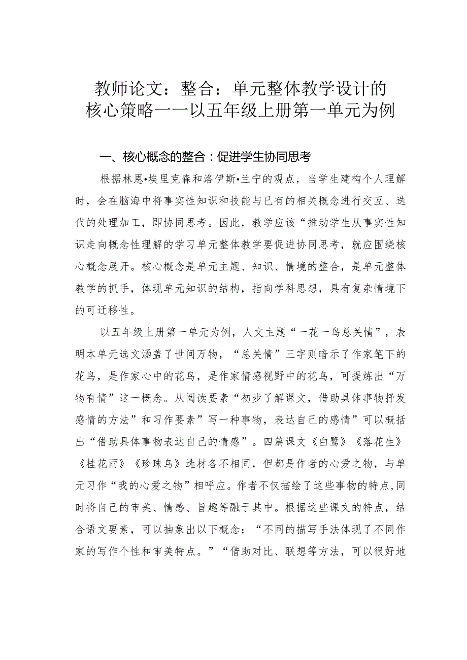 教师论文：整合：单元整体教学设计的核心策略——以五年级上册第一单元为例.docx_第1页