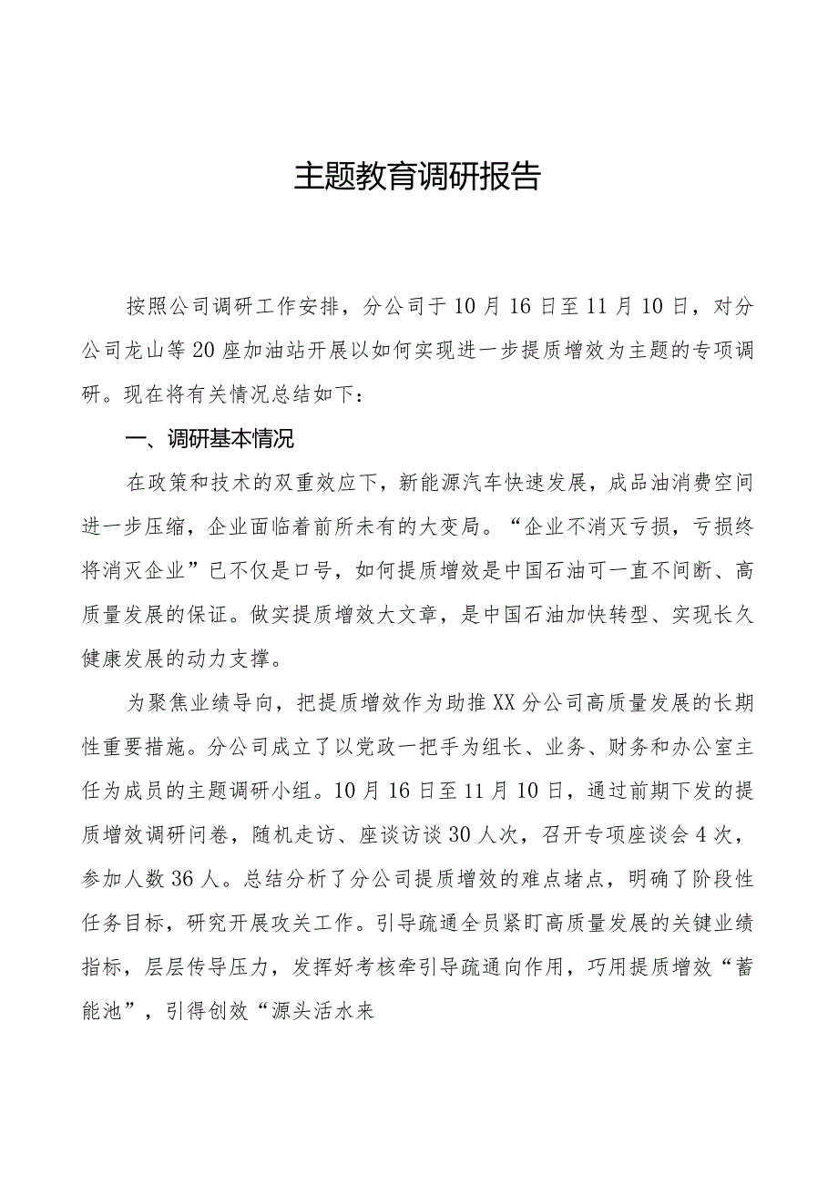 主题教育调研报告08.docx_第1页