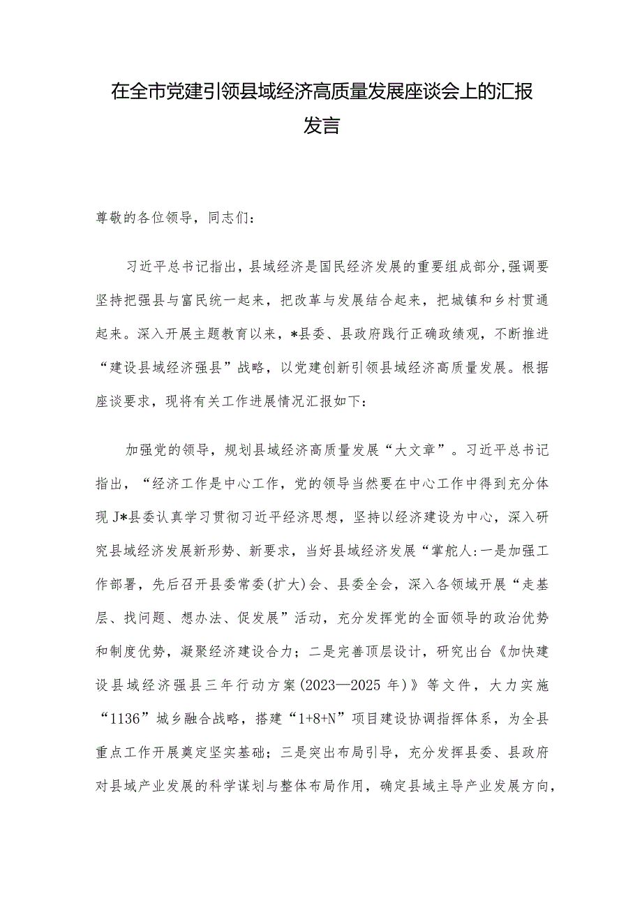 在全市党建引领县域经济高质量发展座谈会上的汇报发言.docx_第1页