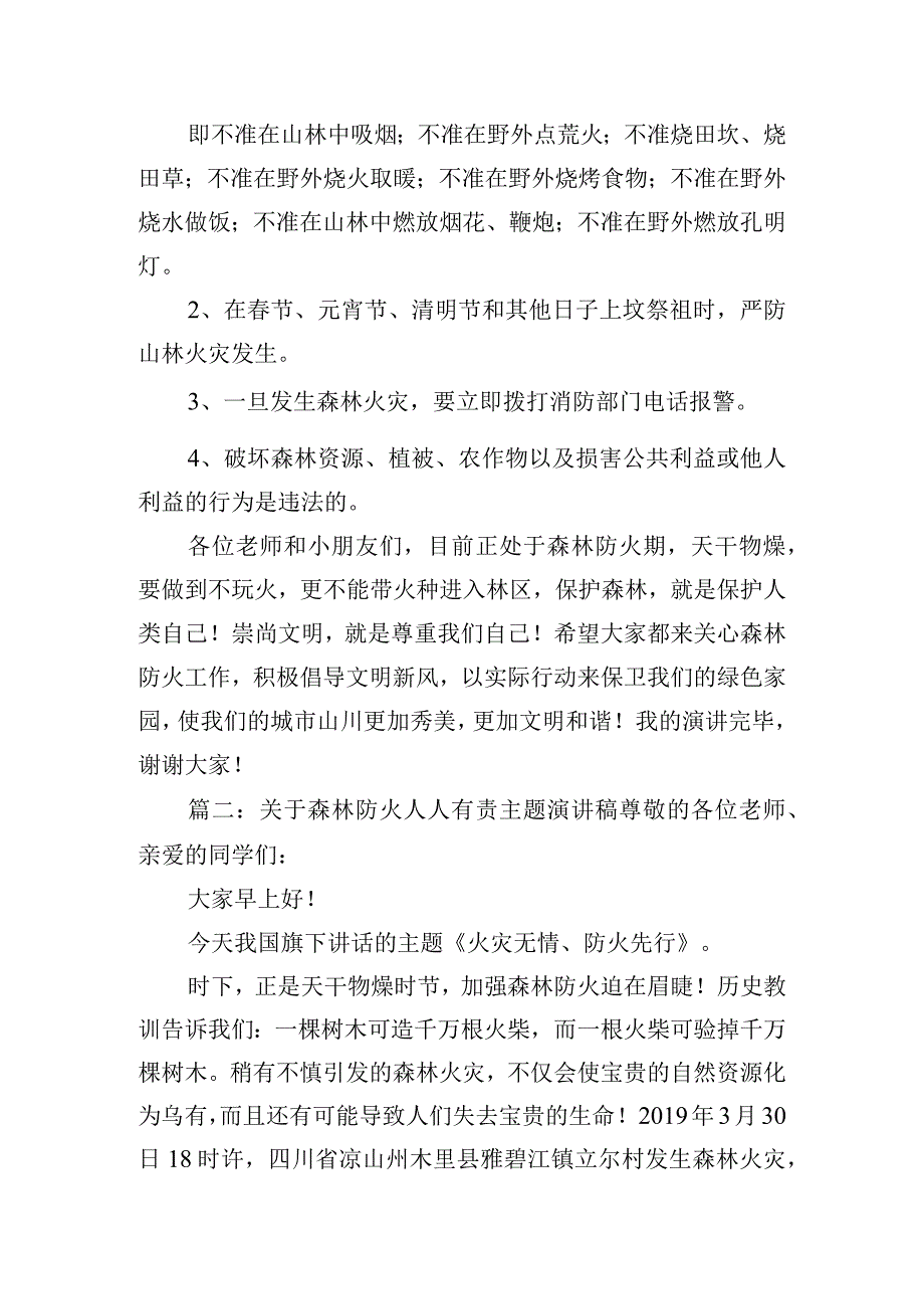 关于森林防火人人有责主题演讲稿五篇.docx_第2页