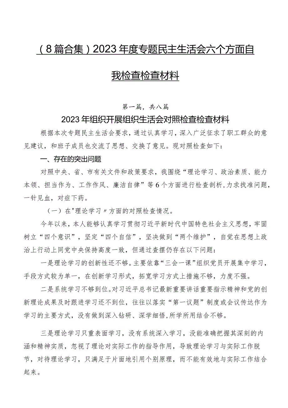 （8篇合集）2023年度专题民主生活会六个方面自我检查检查材料.docx_第1页