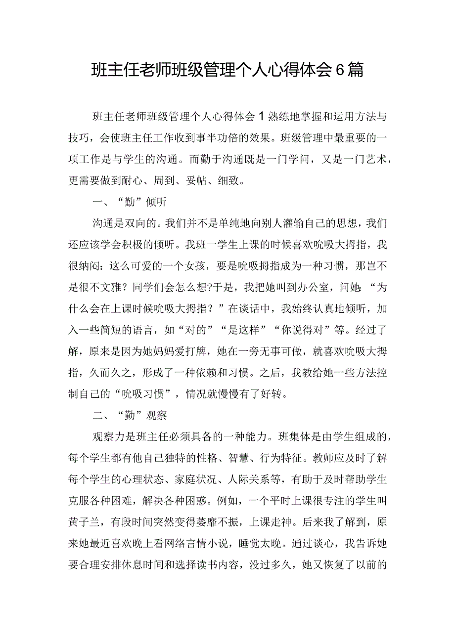 班主任老师班级管理个人心得体会6篇.docx_第1页