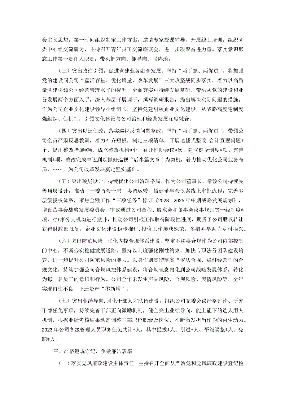 金融国企党委书记2023年度个人述职述廉报告.docx_第2页