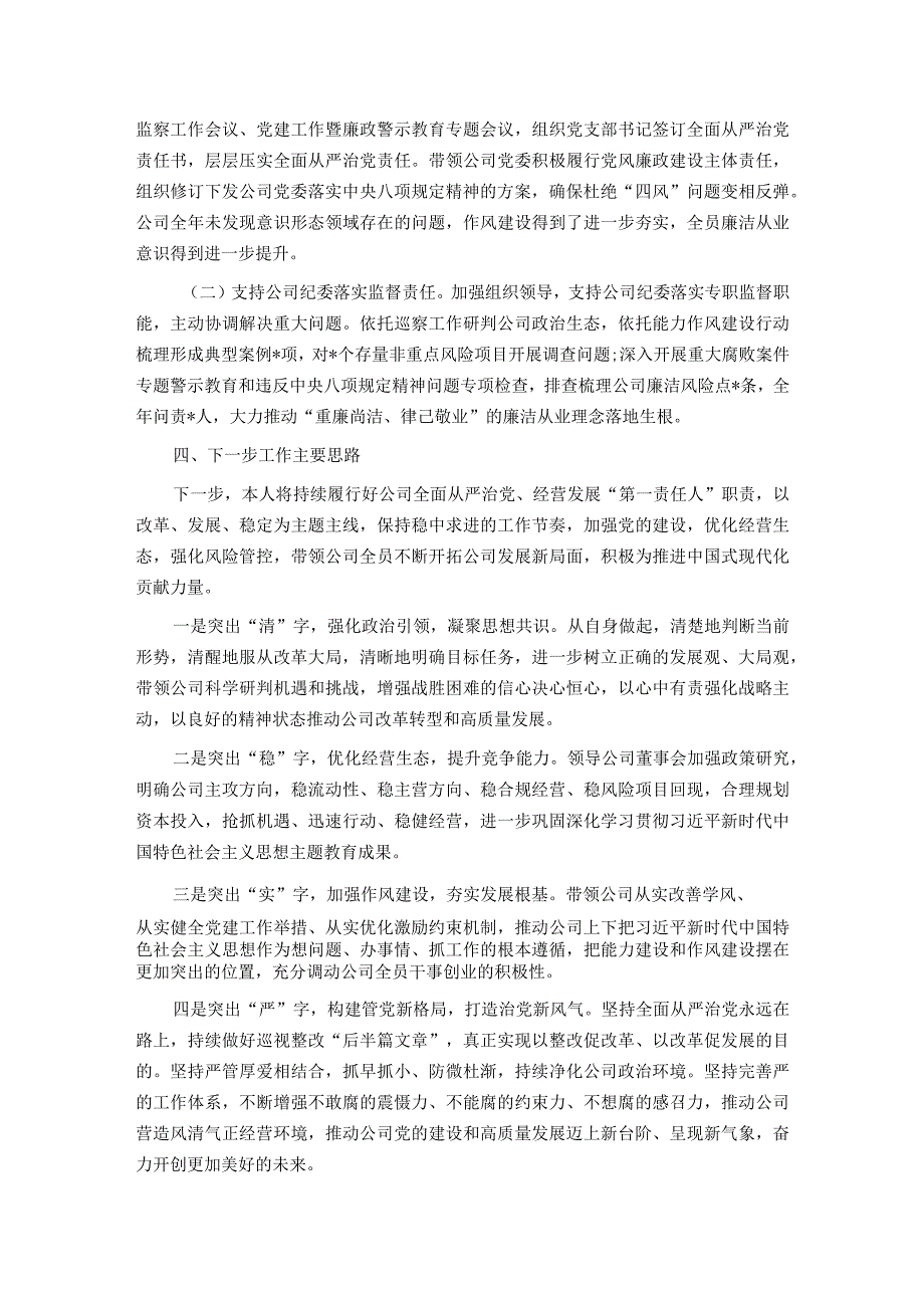 金融国企党委书记2023年度个人述职述廉报告.docx_第3页