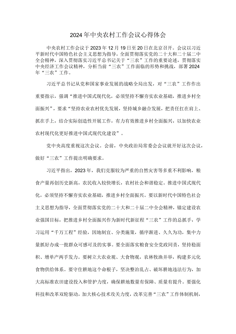 2024年中央农村工作会议心得体会一.docx_第1页