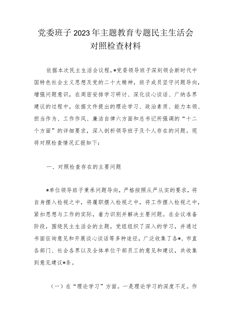 党委班子2023年主题教育专题民主生活会对照检查材料.docx_第1页