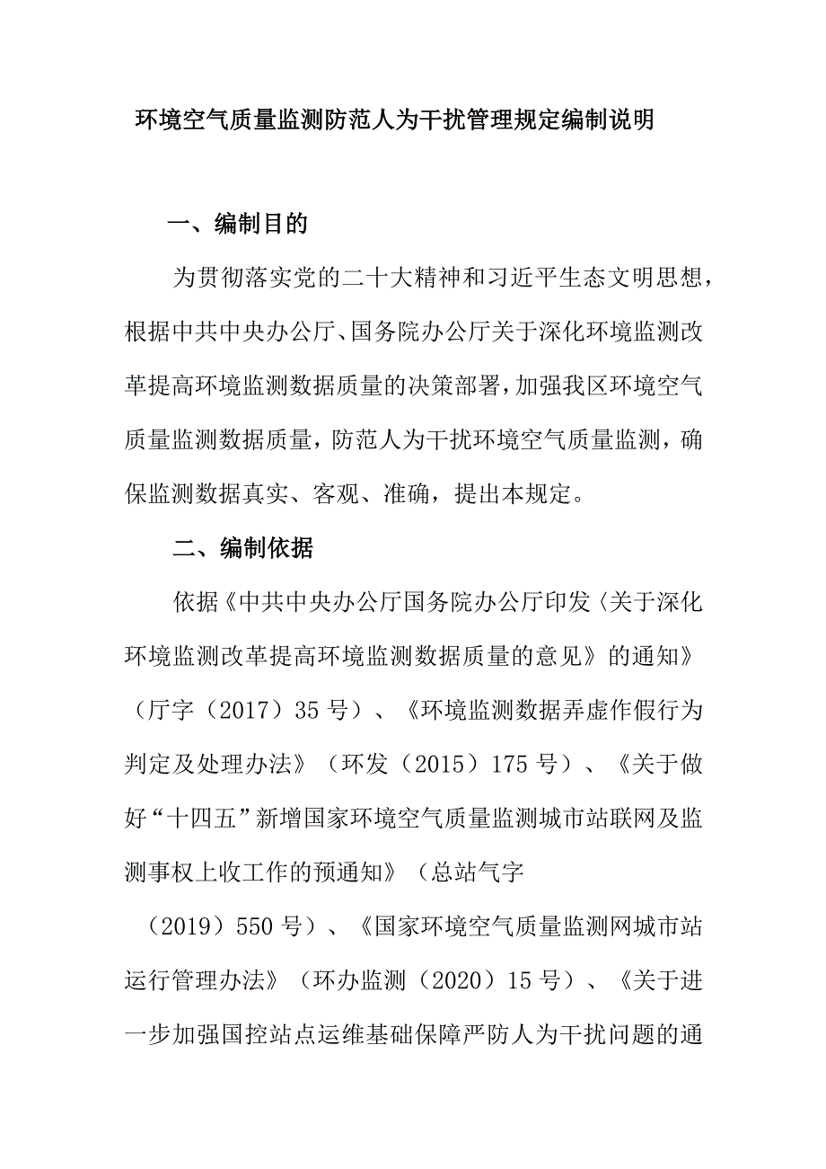 环境空气质量自动监测防范人为干扰管理规定编制说明.docx_第1页