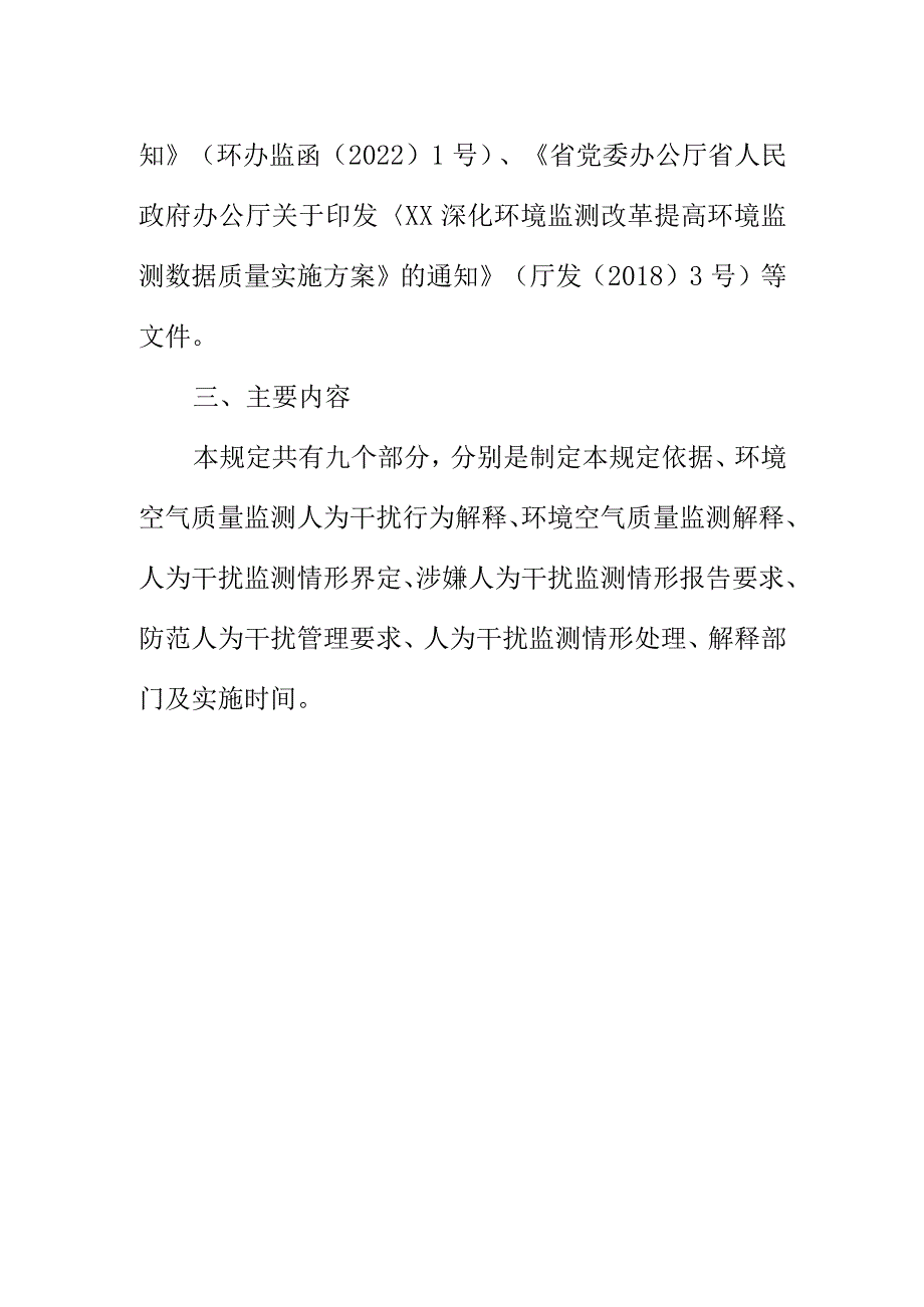 环境空气质量自动监测防范人为干扰管理规定编制说明.docx_第2页