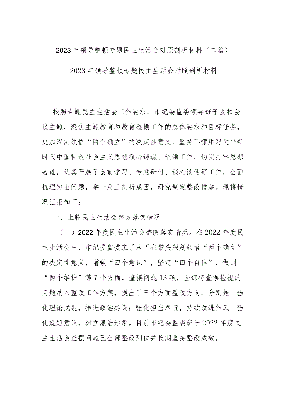 2023年领导整顿专题民主生活会对照剖析材料(二篇).docx_第1页