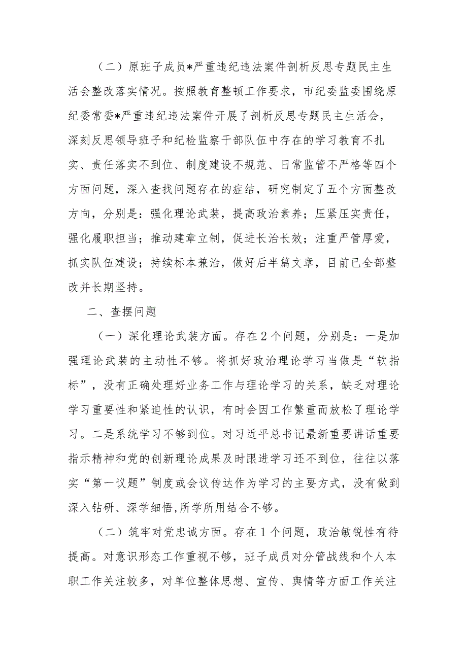 2023年领导整顿专题民主生活会对照剖析材料(二篇).docx_第2页