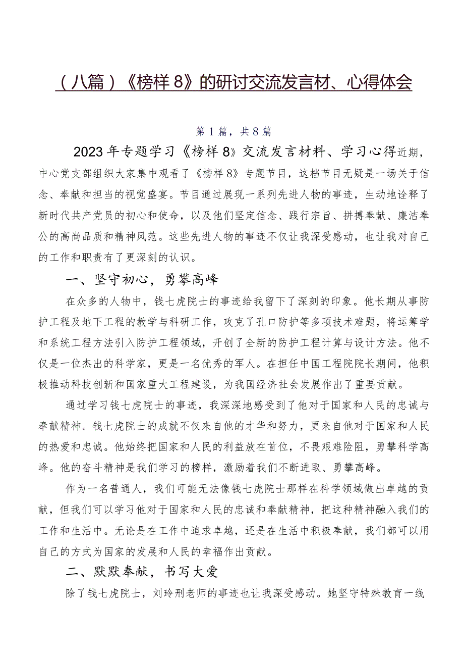 （八篇）《榜样8》的研讨交流发言材、心得体会.docx_第1页