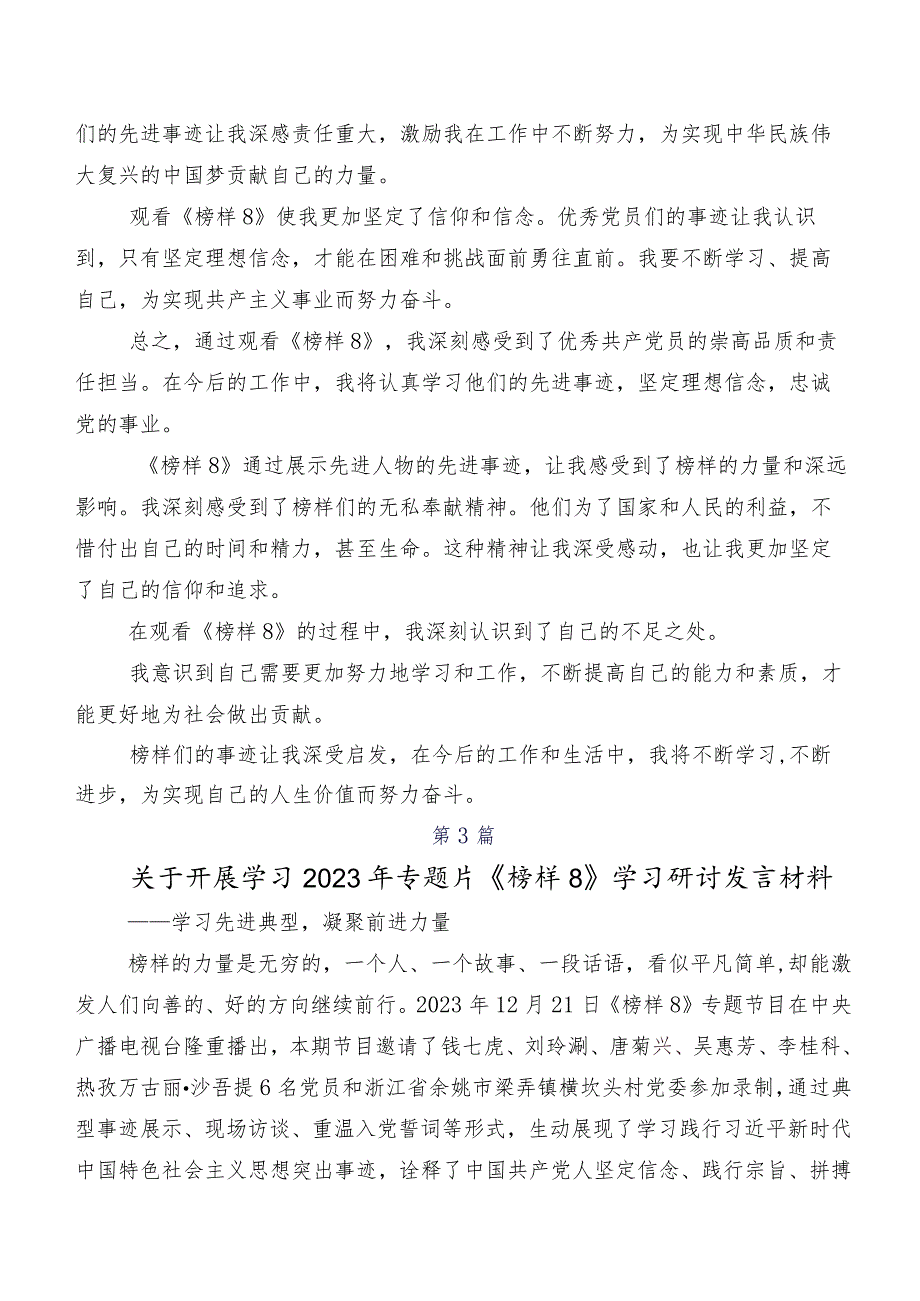 （八篇）《榜样8》的研讨交流发言材、心得体会.docx_第3页