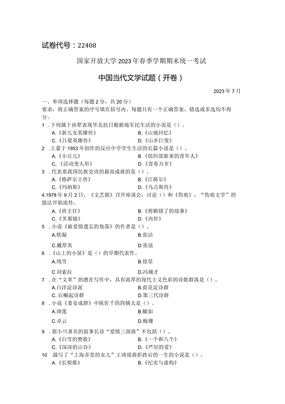 国家开放大学2023年7月期末统一试《22408中国当代文学》试题及答案-开放专科.docx_第1页