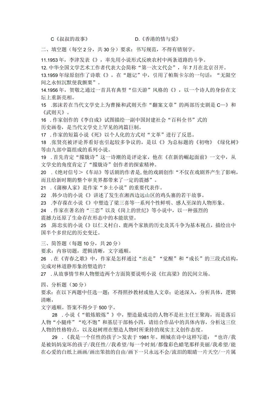 国家开放大学2023年7月期末统一试《22408中国当代文学》试题及答案-开放专科.docx_第2页