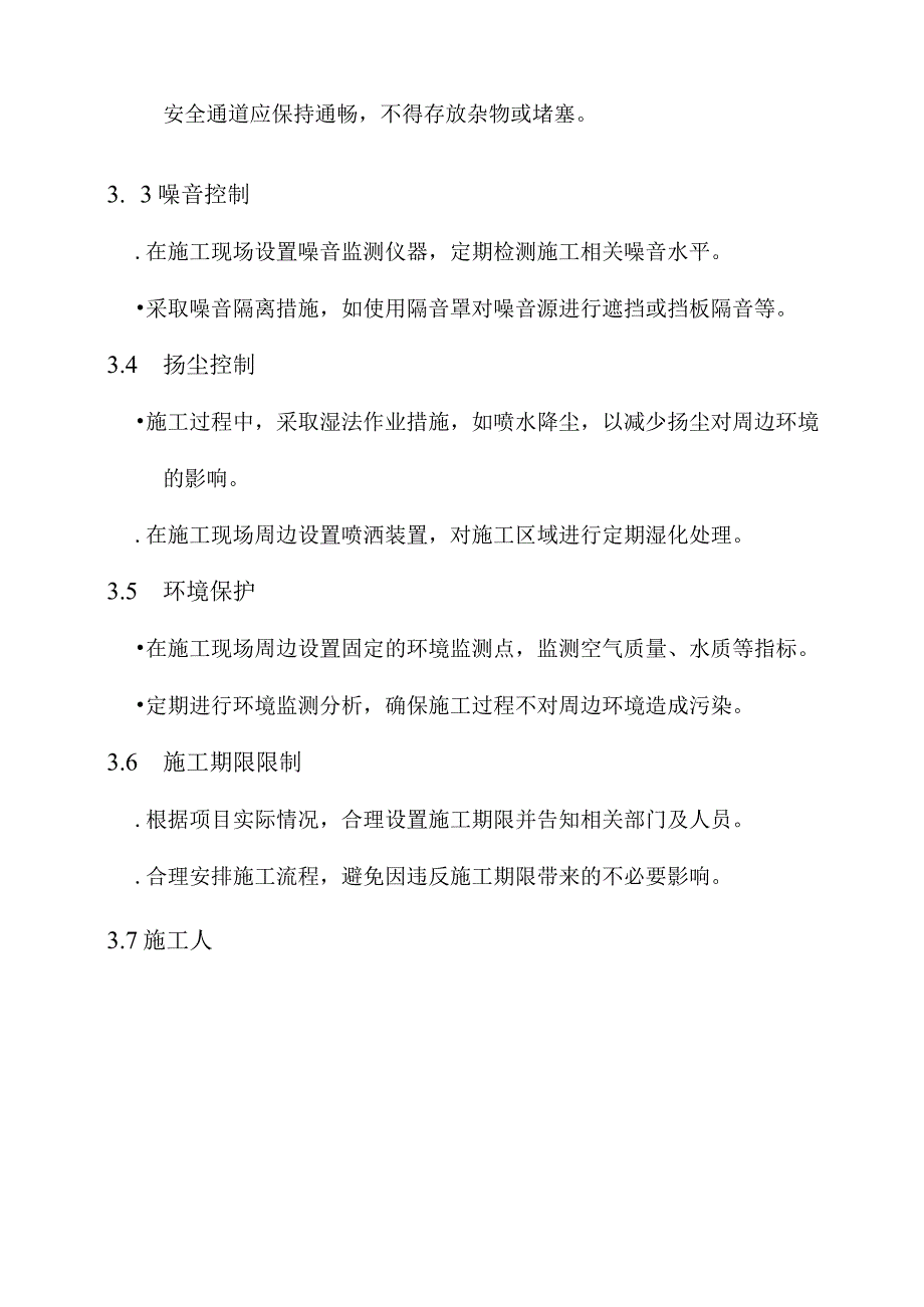 项目封闭施工措施方案.docx_第2页