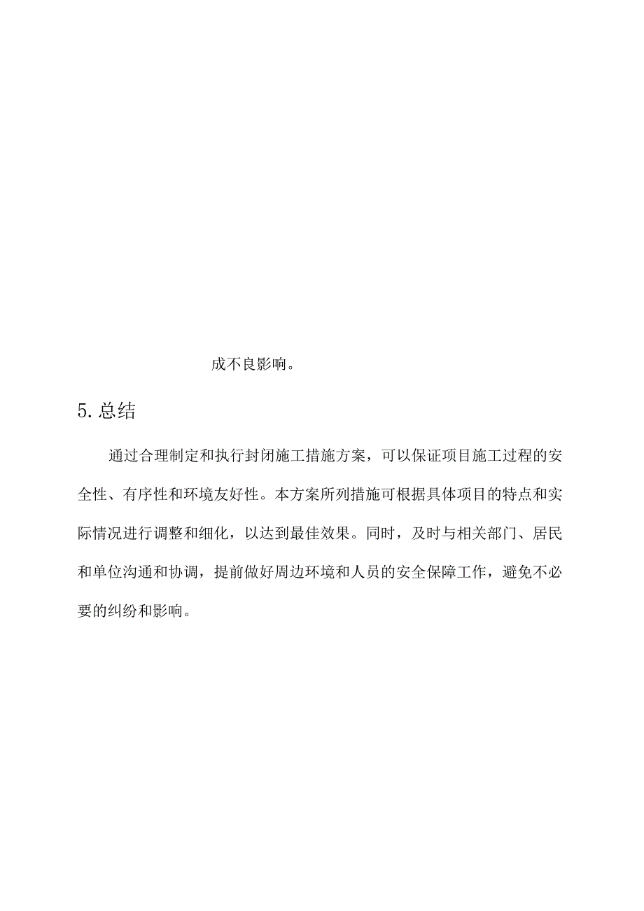 项目封闭施工措施方案.docx_第3页