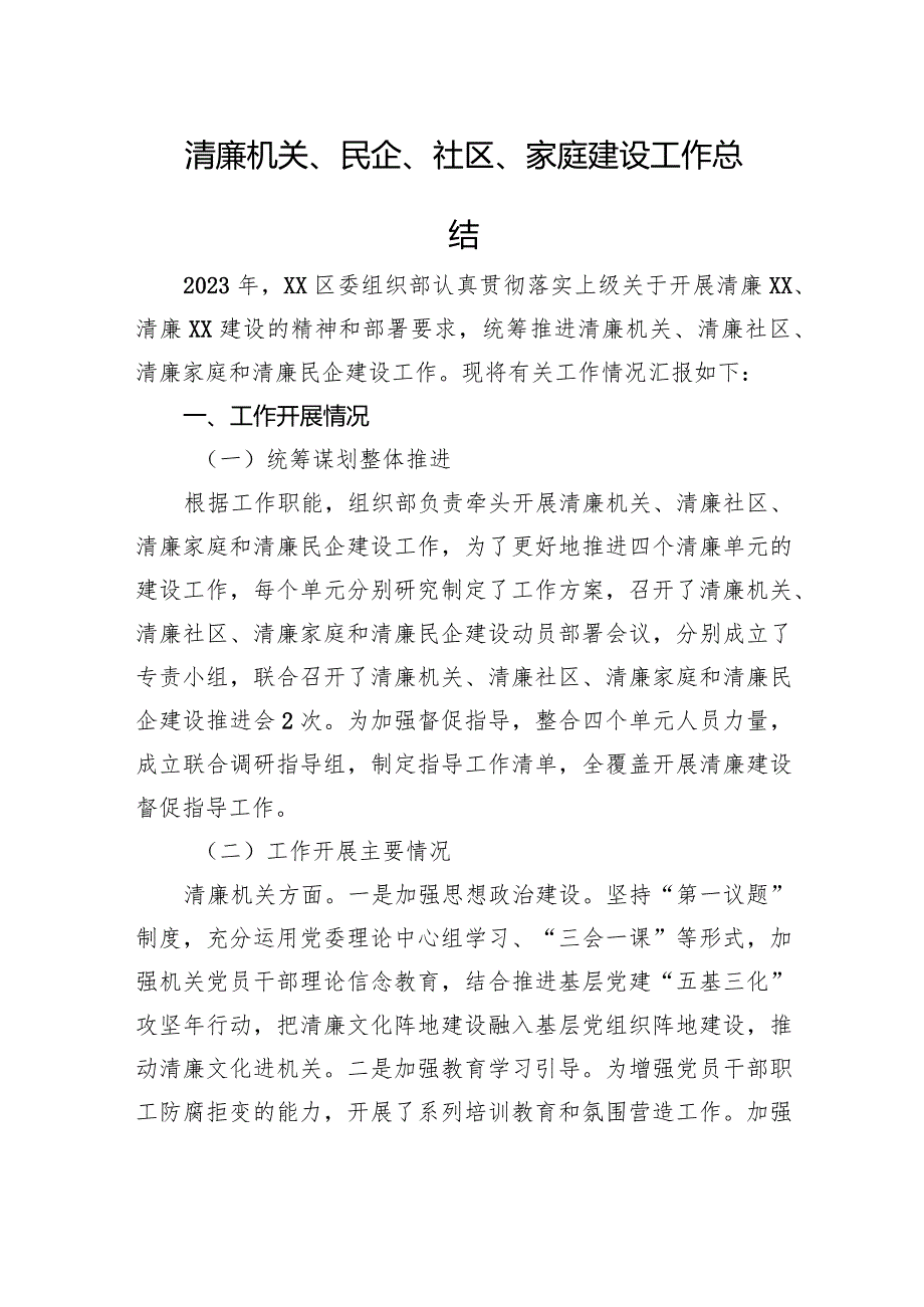 清廉机关、民企、社区、家庭建设工作总结.docx_第1页