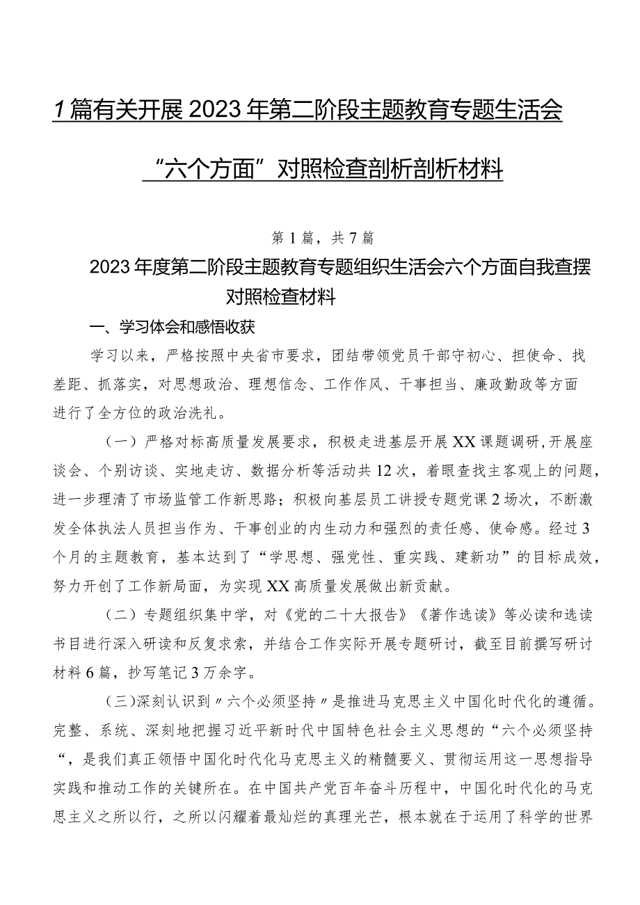 7篇有关开展2023年第二阶段学习教育专题生活会“六个方面”对照检查剖析剖析材料.docx_第1页