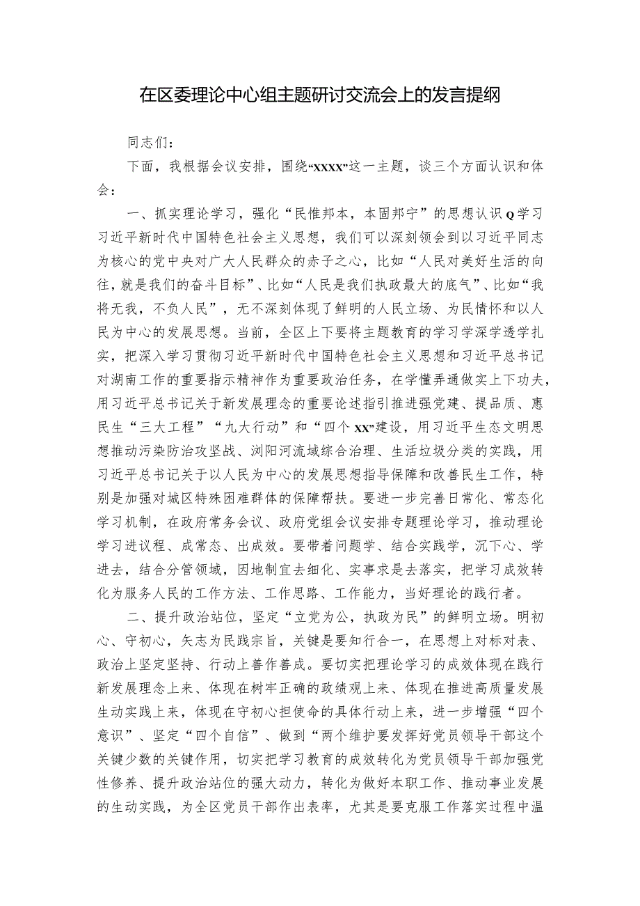 在区委理论中心组主题研讨交流会上的发言提纲.docx_第1页