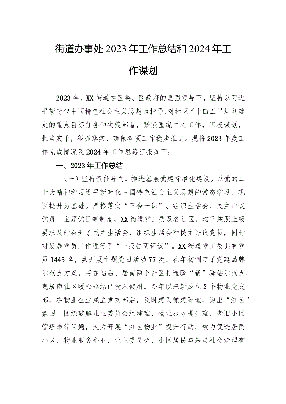 街道办事处2023年工作总结和2024年工作谋划(20231226).docx_第1页