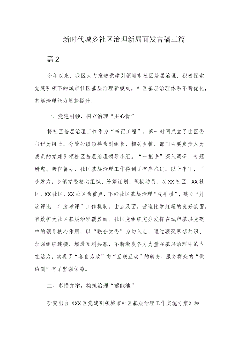 新时代城乡社区治理新局面发言稿三篇.docx_第1页