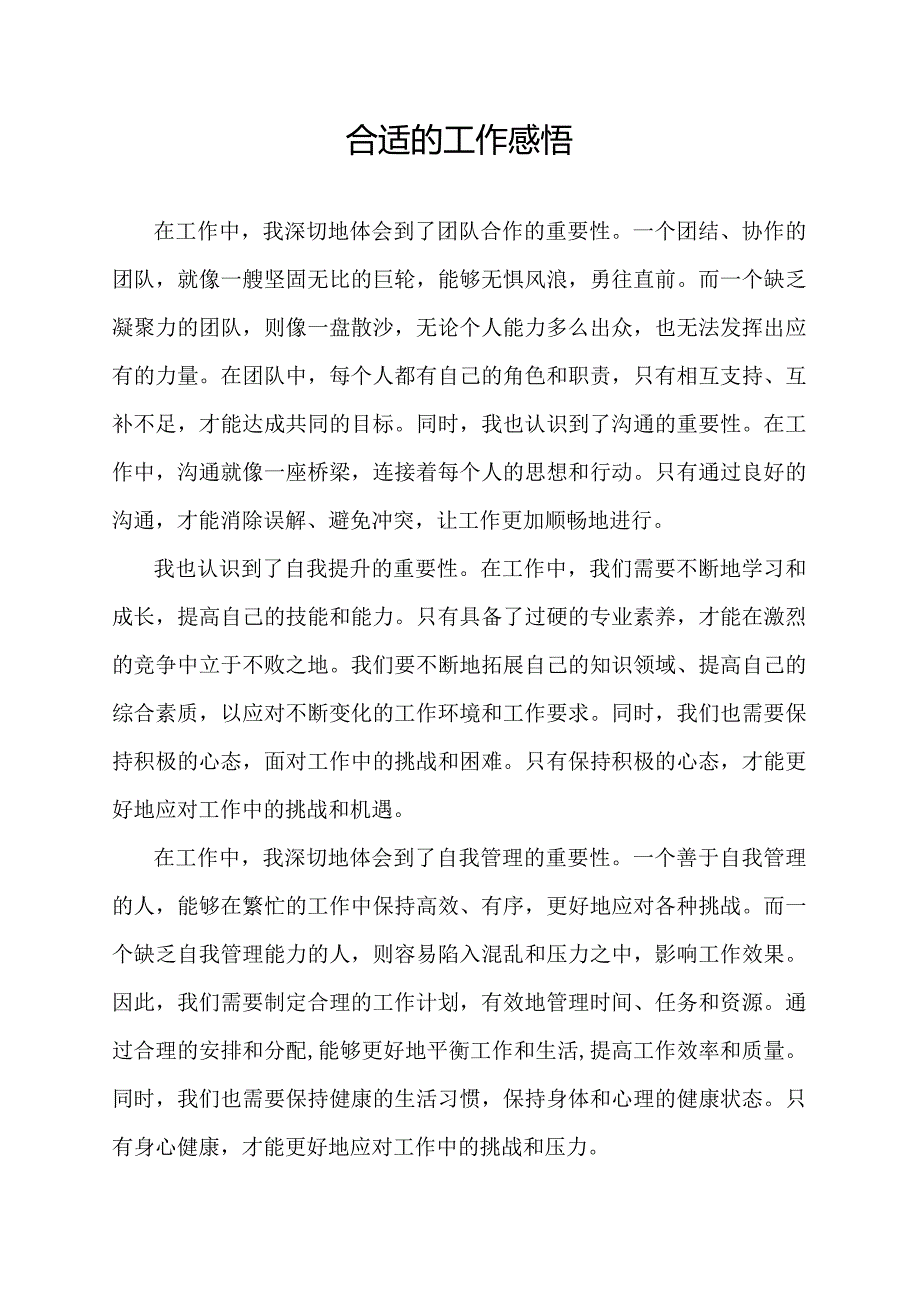 合适的工作感悟.docx_第1页