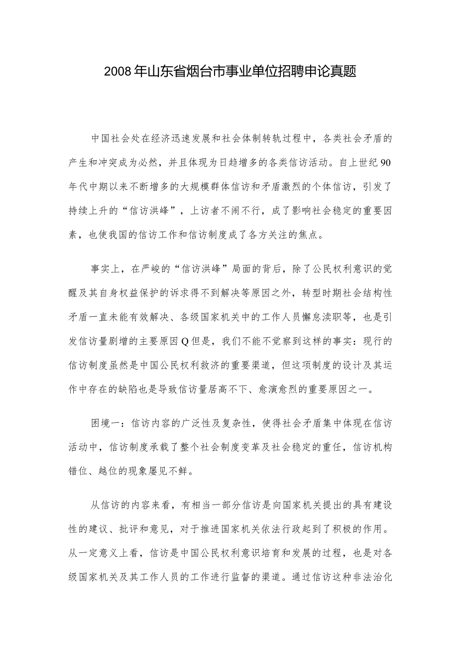 2008年山东省烟台市事业单位招聘申论真题.docx_第1页