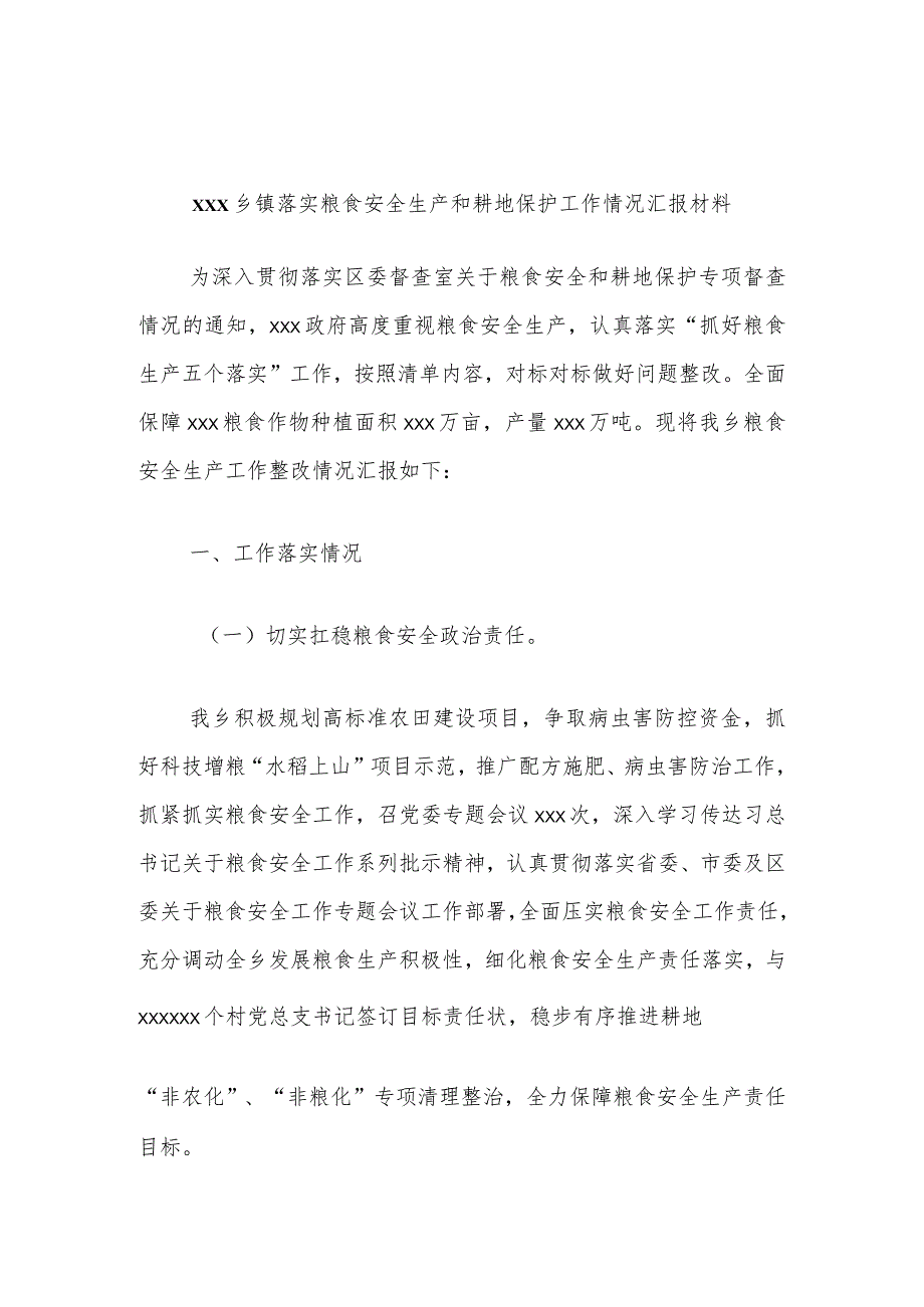 xxx乡镇落实粮食安全生产和耕地保护工作情况汇报材料.docx_第1页