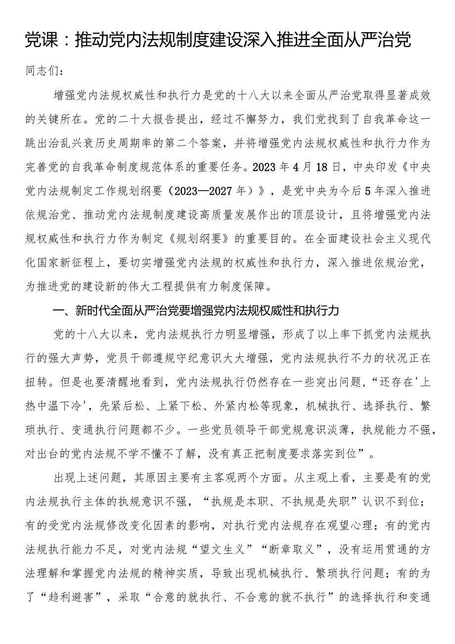 党课：推动党内法规制度建设 深入推进全面从严治党.docx_第1页